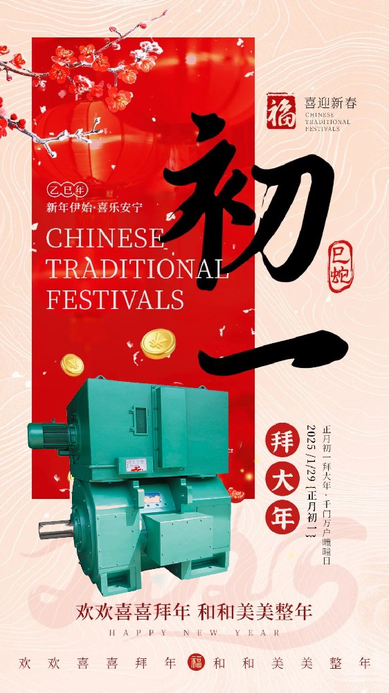 德阳j9国际站备用电机祝各人2025蛇年新年欢乐